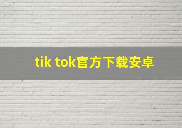 tik tok官方下载安卓